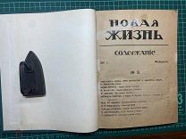 1911 Журнал «Новая жизнь».