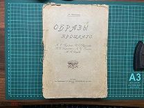 1912 Гершензон. Образы прошлаго.