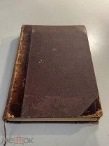 Старинная книга Н.Бобрецкий Учебник зоологии для студентов университета 1904 год
