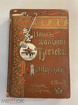 Старинная книга Д.Шрейдер Наш Дальний Восток 1897 год издание Девриена