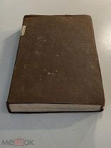 Старинная книга Руководство по судебной медицине 1885 год типография Я.Трей
