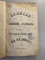 Старинная книга Е.Пеликан Записки судебной медицины 1856 год редкость