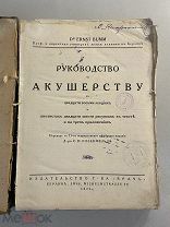 Старинная книга Руководство по акушерству 1922 год