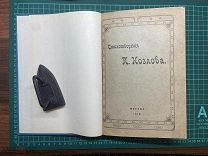 1912 Стихотворения Козлова.