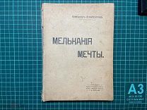 [1909] А.Амфитеатров. Мелькания мечты.