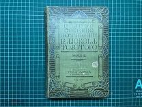 1907 ПСС Гр. А.Толстого. Т2.