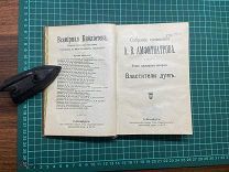 191? Собрание сочинений Амфитеатрова.