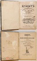 Египет в прежнем и нынешнем своем состоянии. Том 2. 1843.!