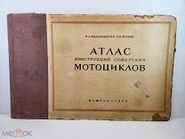 Атлас конструкций советских мотоциклов. Машгиз 1950. Малаховский. Зубков.