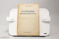 Дороти Вудман Германия вооружается ОГИЗ СОЦЭКГИЗ 1935 год