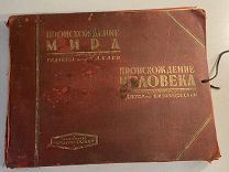 Старинный альбом Происхождение мира Баев и Происхождение человека Завадовский1927 год