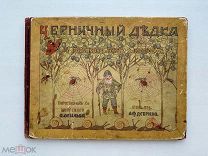 Бескова Э. Черничный дедка. Рис. Э. Бесковой, Изд. А.Ф.Девриена 190? г.