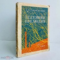Безыменский, А.И. Весенняя прелюдия / обл. В. Литко. Земля и фабрика, 1929.