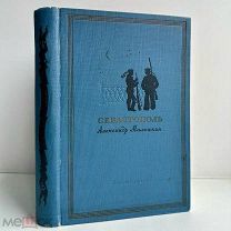 Малышкин, А. Г. Севастополь. 1938 г.