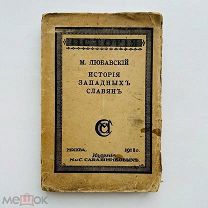 РЕДКОЕ ИЗД. Любавский, М. История западных славян 1918 г.