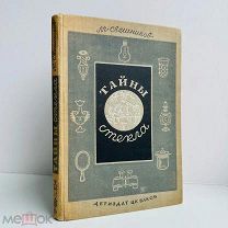 Свешников, М.П. Тайны стекла / Рис. Н. Лапшина. Детиздат, 1940.