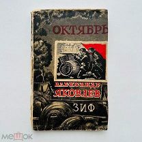 А. Яковлев. Октябрь. Изд. ЗиФ. Обл. П. Алякринского. 1929 г.