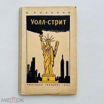 Розанов Б. Уолл-стрит. худ. Л.Бродаты. 1949г.