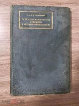 Н.Ф. Чарновский. Техно-экономические принципы 1927г