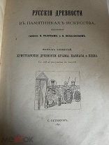 Редкая книга! Русские древности в памятниках искусства, 1891 год