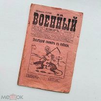 Подборка РЕДЧАЙШИХ сатирических журналов [1914 г.] - ВОЕННЫЙ ЮМОР и др