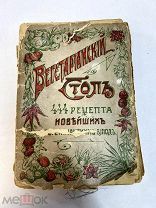 Книга Вегетарианский стол 444 новейших рецепта 1915 год.! П