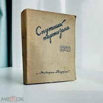 Спутник партизана. 1942. Молодая гвардия, [1942].