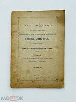 Розанов, Н. Руководство при чинопоследованиях… 1898 г.