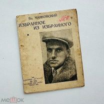 [Прижизненное издание] Маяковский, В.В. Избранное из избранного. «Огонек», 1926.