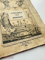 [Литогр. изд.] СИНОДИК или помянник, сост. А. Враницыным. лит. Шамина. 1853 г.