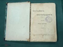 Сильвек - могильщик. Ожешко Элиза. 1901 год.