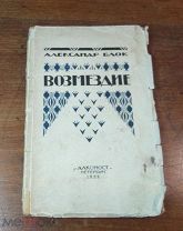 А. Блок ВОЗМЕЗДИЕ изд-во Алконост Петербург 1922 год ранние Советы не частая,!