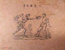 Библиотека по магнетизму Проф. Дюрвилль МАГНЕТИЧЕСКАЯ ФИЗИКА том 1, Киев 1913 год редкость,!