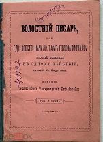 Кондратьев.Волостной писарь или где хвост начало, там голова мочало.1870-е