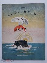 Чинков. Сулакичан. Эвенкийская сказка. Рис. В.Курдова. М.-Л. Детиздат. 1940 г.