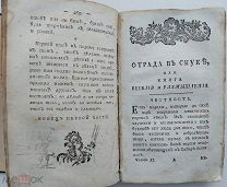 Отрада в скуке, или Книга веселия и размышления.Часть 1-2.Москва 1788г.Редка.