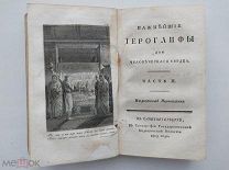 Эккартсгаузен.Важнейшие иероглифы для человеческого сердца. В 2 ч. Ч. 1–2.СПб.1803.