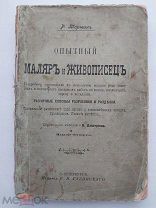 Тормин, Р. Опытный маляр и живописец. СПб. Издание В.И. Губинского, [1912].