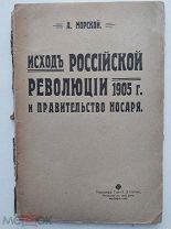 Морской. Исход Российской революции 1905 года и правительство Носаря.