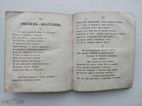 Собрание шарад.В 2 ч. Ч. 1-2. Москва. В Университет.тип.1827г.Редка.
