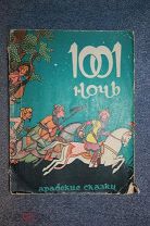 Книга 1001 ночь Арабские сказки Художественная литература УзССР Ташкент 1958 СССР Всё