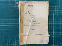 1904 Н.Линау. Фауст.