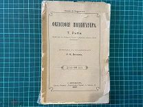 1899 Т.Рибо. Философия Шопенгауера.