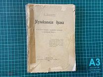 1900 Покровский. Музыкальная драма.