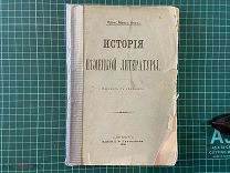 1900 Макс Кох. История немецкой литературы.