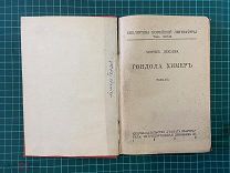 1928 М.Декобра. Гондола Химер.