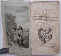 Анекдоты русские или Великия деяния знаменитых государей, полководцев и др.СПБ.1809.