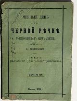 Яковлевский. Черный день на Черной речке. Комедия-водевиль. М.1873