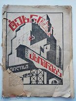 Техника и жизнь.№4.1925 г.Тбилиси.Авангардная обложка.