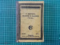 1916 Ферреро. Величие и падение Рима.